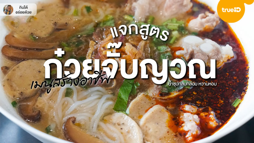 สูตรเด็ด ก๋วยจั๊บญวณ น้ำซุปกลมกล่อม หอมกลิ่นพริกคั่ว เมนูสร้างอาชีพ ทำกินก็ได้  ทำขายก็เวิร์ค!