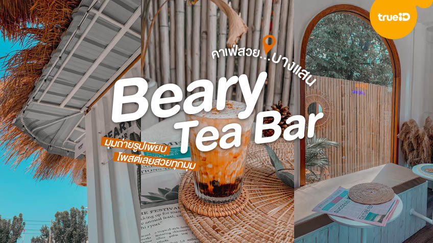 Beary Tea Bar คาเฟ่เปิดใหม่ บางแสน คาเฟ่สไตล์บาหลี ถ่ายรูปสวย