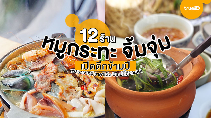 12 ร้านหมูกระทะ จิ้มจุ่ม เปิดดึกข้ามปี! บรรยากาศดี ราคาเด็ด ปีใหม่นี้ ...