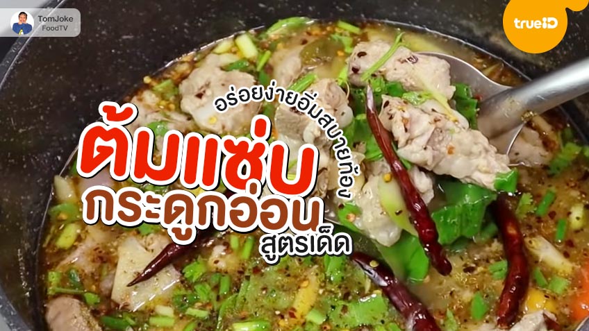 สูตรทำ ต้มแซ่บกระดูกอ่อน ต้มแซ่บกระดูกหมู เมนูอร่อยทำง่าย เมนูกับแกล้ม