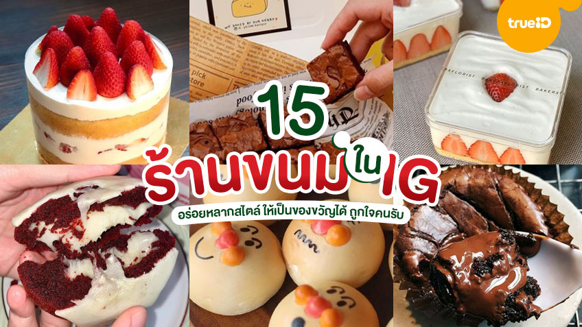 15 ร้านขนม IG อร่อยหลากสไตล์ ซื้อเป็นของขวัญก็ดี เดลิเวอรี่ได้เลย 🧁 15 ร้านขนม Ig อร่อยหลากสไตล์ ซื้อเป็นของขวัญก็ดี เดลิเวอรี่ได้เลย 🧁