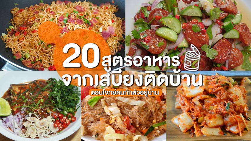 20 สูตรอาหาร จากเสบียงติดบ้าน เมนูช่วงกักตัว อยู่บ้านทำง่ายกินได้ไม่มีเบื่อ!