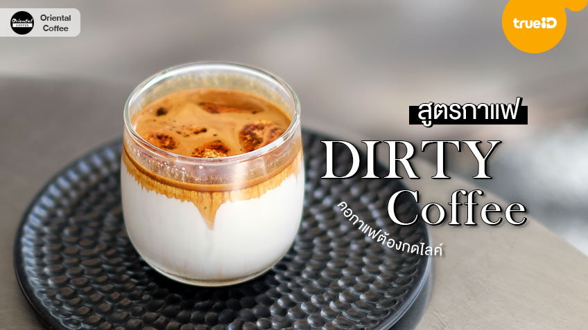 สูตรชงกาแฟ วิธีทำกาแฟ Dirty Coffee เมนูสุดฮิต ใครได้กินก็ติดใจ