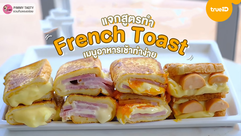 แจกสูตรทำ French Toast เฟรนช์โทส เมนูอาหารเช้าทำง่าย ไส้แน่น แป้งนุ่ม!