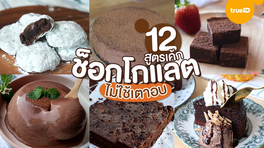 12 สูตรเค้กช็อกโกแลต ไม่ใช้เตาอบ สูตรขนมทำง่าย โดนใจ Chocolate Lover!