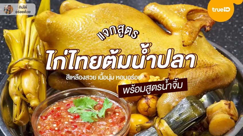 แจกสูตร ไก่ไทยต้มน้ำปลา ทั้งตัว พร้อมสูตรน้ำจิ้ม ไก่สีเหลืองสวย เนื้อนุ่ม  หอมอร่อย