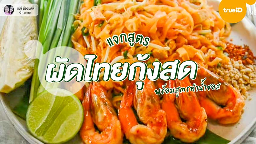 สูตรทำ ผัดไทยกุ้งสด วิธีทำน้ำซอส