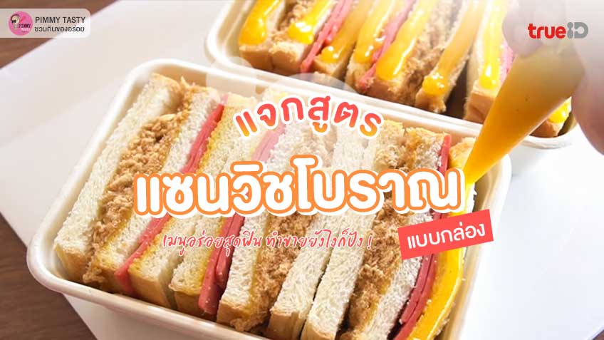 แจกสูตร แซนวิชโบราณ แบบกล่อง สูตรทำขาย พร้อมน้ำสลัด อร่อยฉ่ำ  ทำขายยังไงก็ปัง !