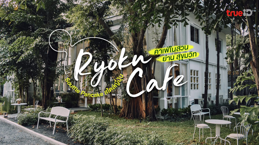 Ryoku Cafe คาเฟ่เปิดใหม่ กรุงเทพฯ ร้านกาแฟในสวน สุขุมวิท