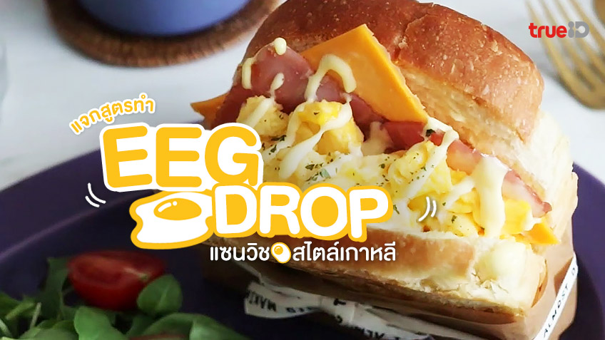 แจกสูตร Egg Drop แซนวิชไข่ สไตล์เกาหลี เมนูอาหารเช้าทำง่าย โดนใจ! 🥪