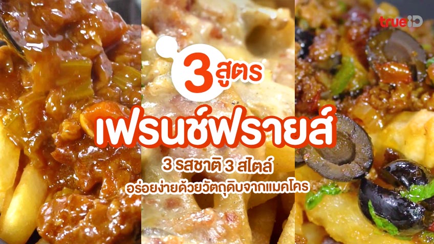 3 สูตร เมนูเฟรนช์ฟรายส์ อร่อยได้ ด้วยวัตถุดิบหาง่ายจากแมคโคร 🍟