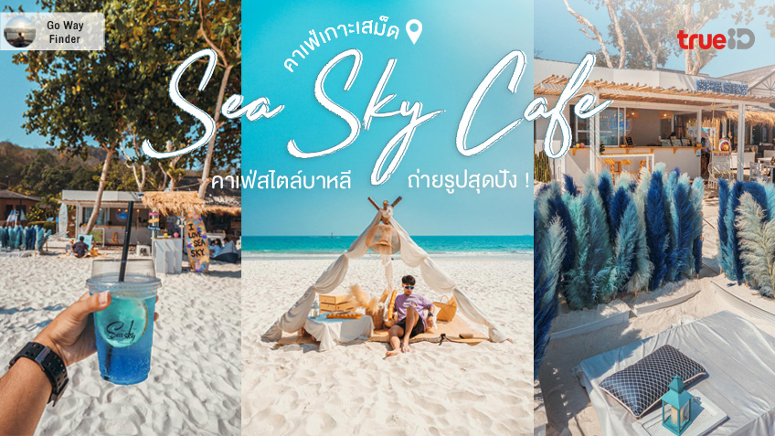 Sea Sky Cafe คาเฟ่เกาะเสม็ด ถ่ายรูปสวย