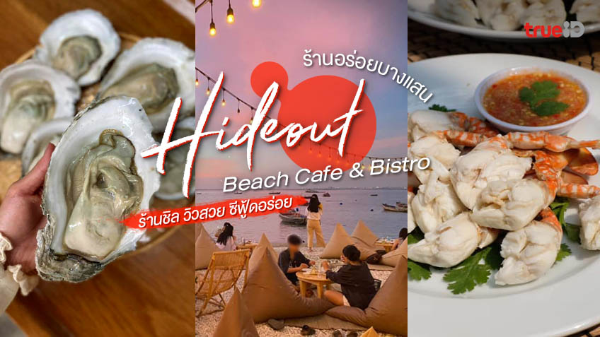 ร้านอาหาร ริมทะเลบางแสน Hideout Beach Cafe & Bistro ร้านอาหารริมหาด ร้านนั่งชิล บางแสน