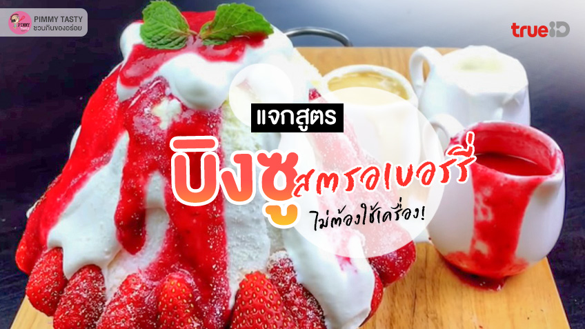 สูตรทำ บิงซูสตรอเบอร์รี่ แบบง่าย ไม่ต้องใช้เครื่อง