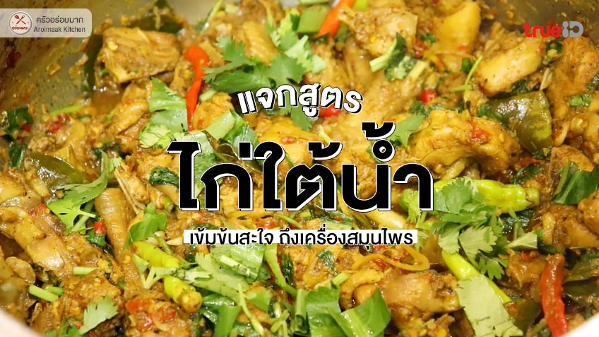 วิธีทำ ไก่ใต้น้ำ สูตรอาหารไทย อีสาน รสชาติจัดจ้าน ได่เนื้อนุ่ม อร่อยถึงเครื่อง 🐔