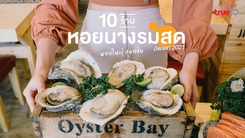 พิกัดแซ่บ 10 ร้านหอยนางรม กรุงเทพ อัพเดท 2021 หอยใหญ่ สุดแซ่บ ต้องแว่บมาโดน  !