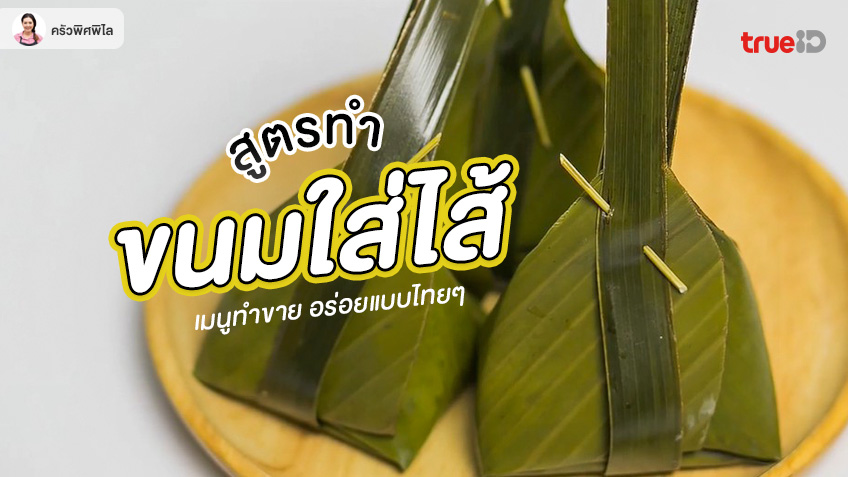 สูตรทำ ขนมใส่ไส้ เมนูทำขาย ขนมไทย สร้างอาชีพ หวานมันอร่อย