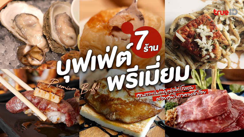 7 ร้านบุฟเฟ่ต์นานาชาติ พรีเมี่ยม อร่อยไม่แพ้บุฟเฟ่ต์โรงแรม ราคาหลักร้อย