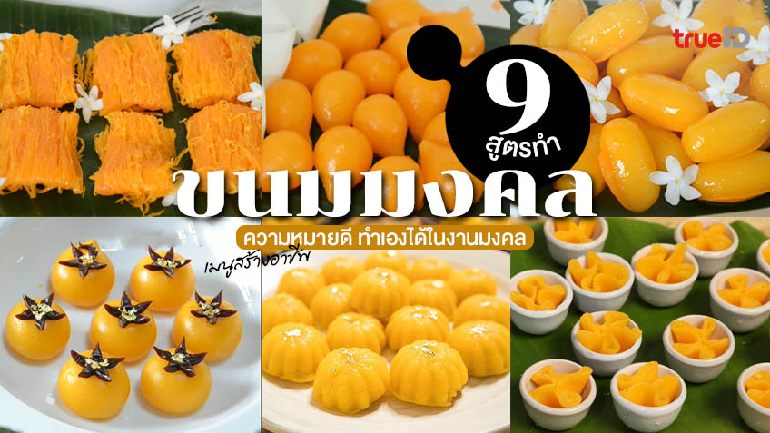 แจก 9 สูตรขนมไทยมงคล ขนมไทยโบราณ ความหมายดี ทำเองได้ ทำขายรวย!