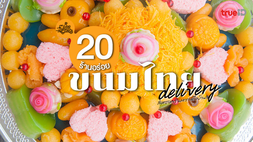 20 ร้านขนมไทย เดลิเวอรี่ อัพเดท 2021 กรุงเทพ ปริมณฑล ส่งตรงความหวานถึงบ้าน!