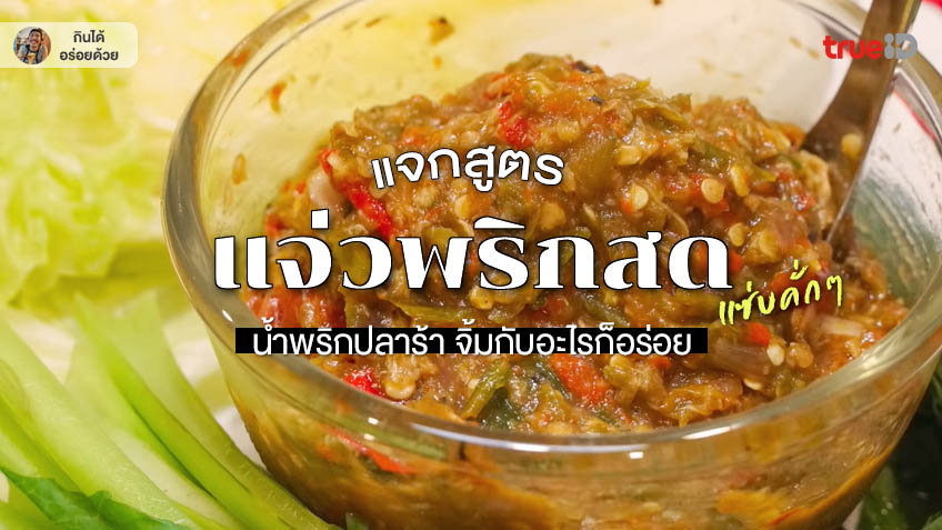 สูตรทำแจ่วพริกสด วิธีทำน้ำพริกปลาร้าพริกสด