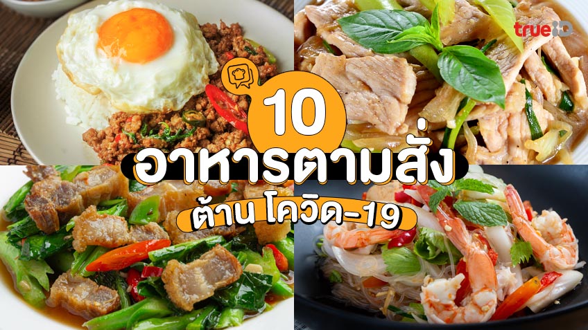 10 เมนูอาหารตามสั่ง ช่วยเสริมภูมิต้านทาน ต้าน โควิด-19 กินง่ายอร่อยด้วย