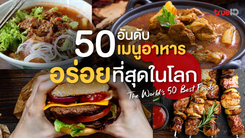 50 อันดับ เมนูอาหารที่อร่อยที่สุดในโลก แกงมัสมั่น อันดับ 1