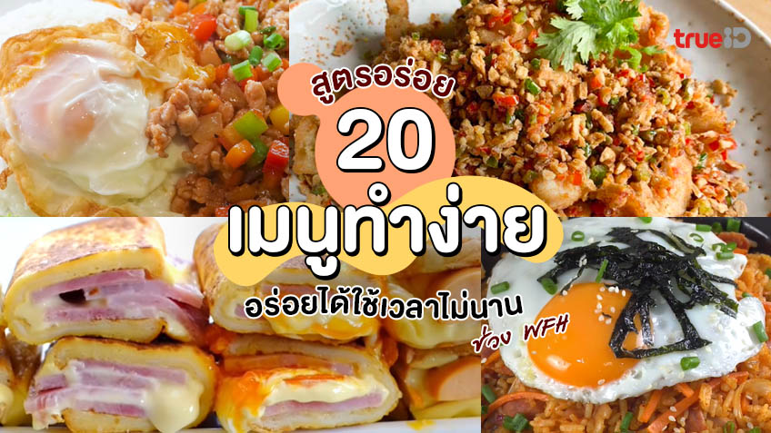 20 สูตรอาหารทำง่าย อร่อยได้ใช้เวลาไม่นาน ในช่วง Work From Home