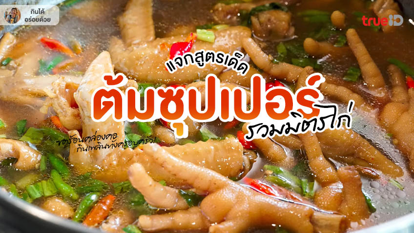 ต้มซุปเปอร์ตีนไก่ ต้มแซ่บไก่ สูตรอาหาร เมนูทำง่ายที่บ้าน เมนูอาหารเย็น