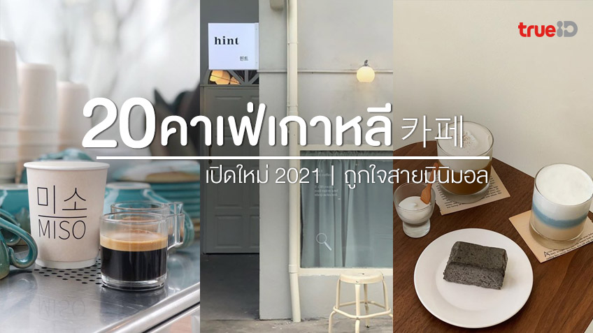 20 คาเฟ่ สไตล์เกาหลี เปิดใหม่ อัพเดท 2021 ขาวๆ คลีนๆ โดนใจสายมินิมอล ! 20 คาเฟ่ สไตล์เกาหลี เปิดใหม่ อัพเดท 2021 ขาวๆ คลีนๆ โดนใจสายมินิมอล !