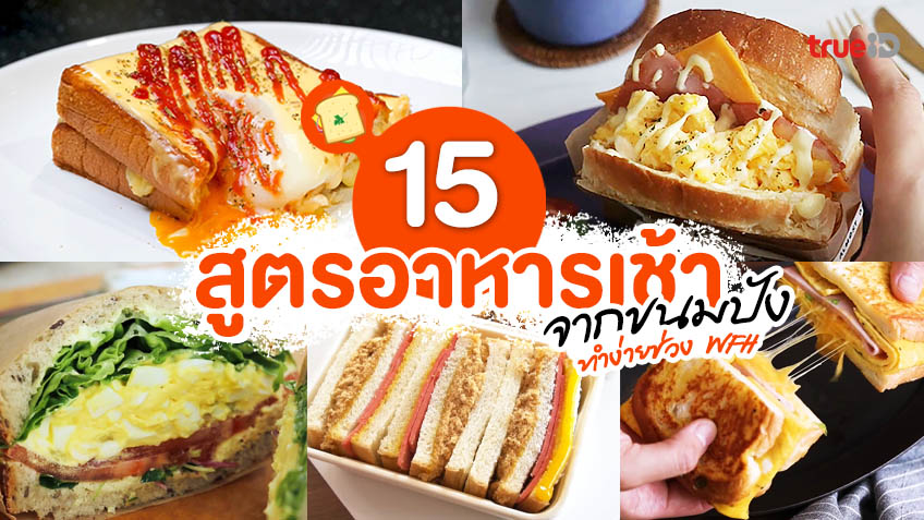 15 สูตรอาหารเช้า เมนูอาหารเช้า จากขนมปัง ประหยัดเวลา ทำง่าย ในช่วง Work  From Home!