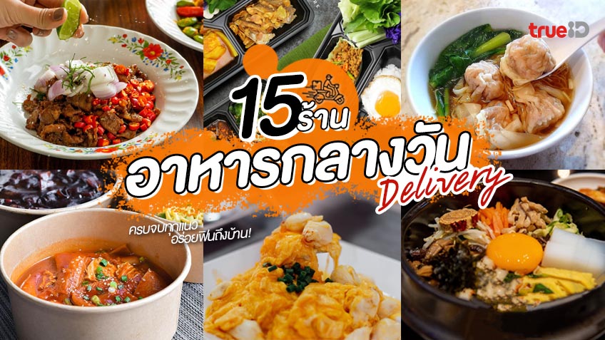 รวมไว้ให้แล้ว! 15 ร้าน อาหารกลางวัน เดลิเวอรี่ กรุงเทพ ครบจบทุกแนว  อร่อยฟินถึงบ้าน !