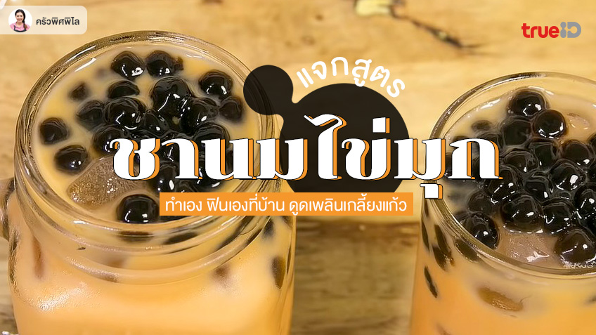 แจกสูตร ! ชานมไข่มุก ทำเองง่ายๆ ที่บ้าน อร่อยฟิน ดูดเพลินเกลี้ยงแก้ว