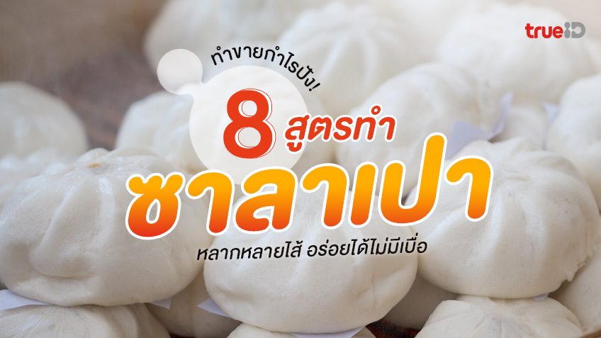 ทำขายกำไรดี! 8 สูตรทำ ซาลาเปา หลากหลายไส้ อร่อยได้ไม่มีเบื่อ