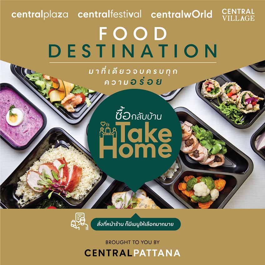 เซ็นทรัล รวมร้านอาหารกว่า 300 ร้าน เปิด Take Home Food Destination อร่อยได้ไม่ต้องรอคิว ! เซ็นทรัล รวมร้านอาหารกว่า 300 ร้าน เปิด Take Home Food Destination อร่อยได้ไม่ต้องรอคิว !