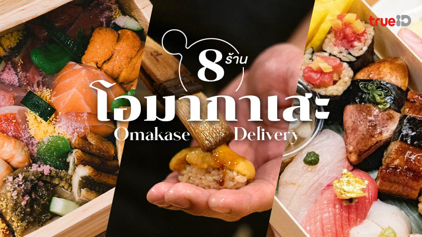 8 ร้าน โอมากาเสะ เดลิเวอรี่ อยู่บ้านก็อร่อยได้ ความฟินระดับพรีเมียม 🍣🍱