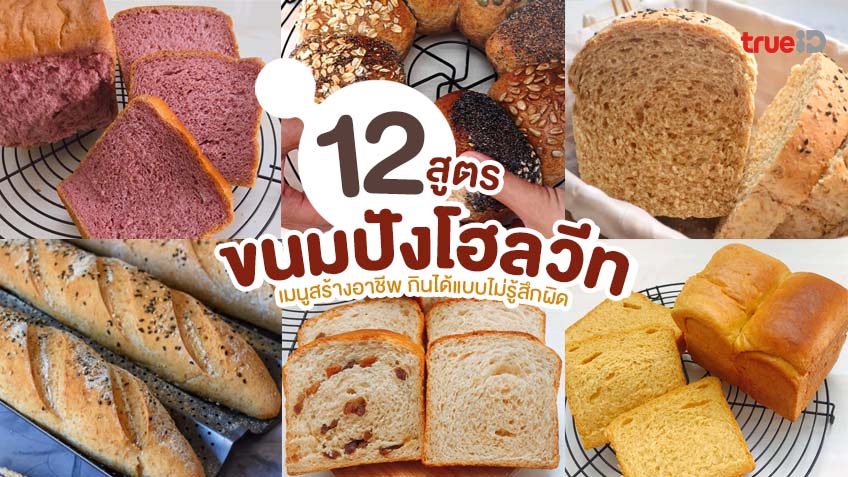 12 สูตรทำ ขนมปังโฮลวีท ขนมปังเพื่อสุขภาพ เมนูทำขาย อร่อยได้แบบไม่รู้สึกผิด !