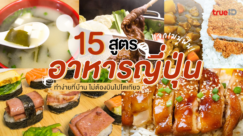 แจก! 15 สูตรอาหารญี่ปุ่น ทำง่ายๆ ที่บ้าน อร่อยฟิน แบบไม่ต้องบินไปโตเกียว 🍱