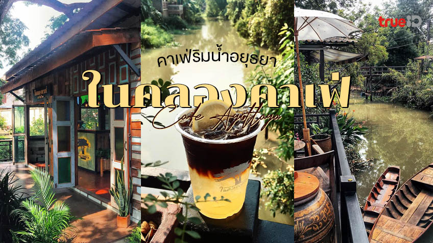 ในคลองคาเฟ่ NAI KLONG CAFE คาเฟ่ริมน้ำอยุธยา