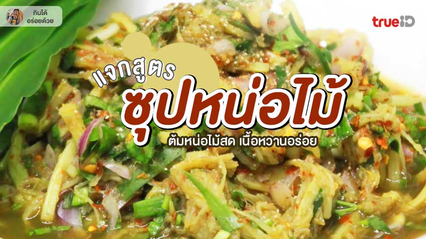 สูตรทำ ซุปหน่อไม้ รสชาติกลมกล่อม หน่อไม้สด เนื้อหวานอร่อย