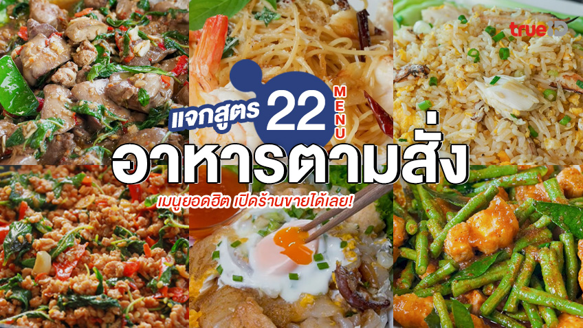 เมนูฮิต! 22 สูตรอาหาร ร้านอาหารตามสั่ง ทำขายได้ เปิดร้านเลย