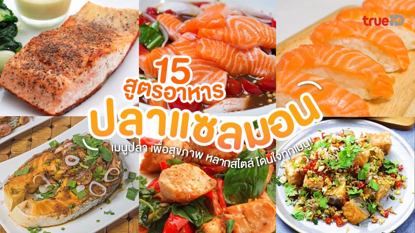 15 สูตรอาหาร เมนูปลาแซลมอน เมนูปลา เพื่อสุขภาพ หลากสไตล์ โดนใจทุกเมนู!