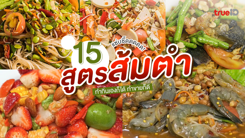 แซ่บเวอร์! 15 สูตร ส้มตำ ทำเองได้ ทำขายดี อร่อยนัวร์ เด็ดดวงทุกตำ