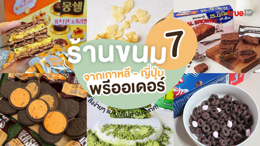 7 ร้านขนมพรีออเดอร์ ขนมเกาหลี ขนมญี่ปุ่น เดลิเวอรี่ อร่อยถึงบ้าน  แม้ไม่ได้ไปต่างประเทศ!