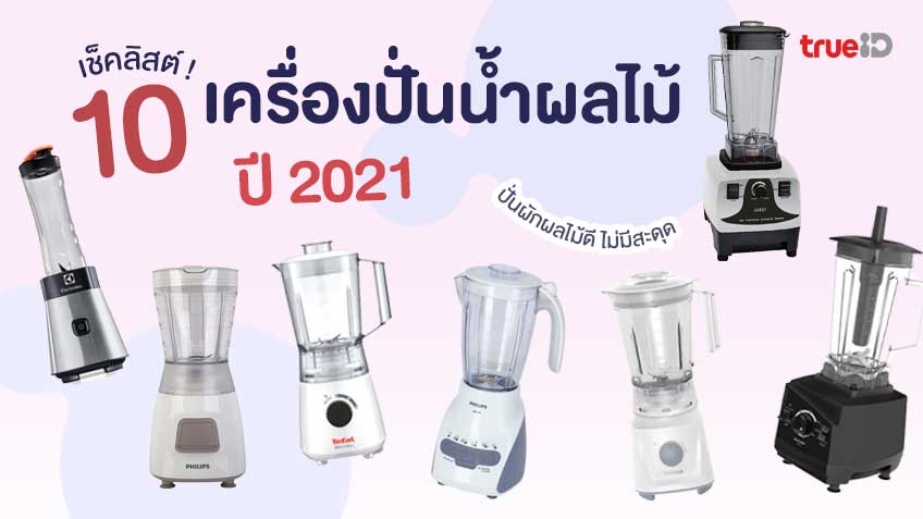 10 เครื่องปั่นผลไม้ ยี่ห้อไหนดี ปี 2023 สายเฮลตี้ต้องมีติดบ้าน