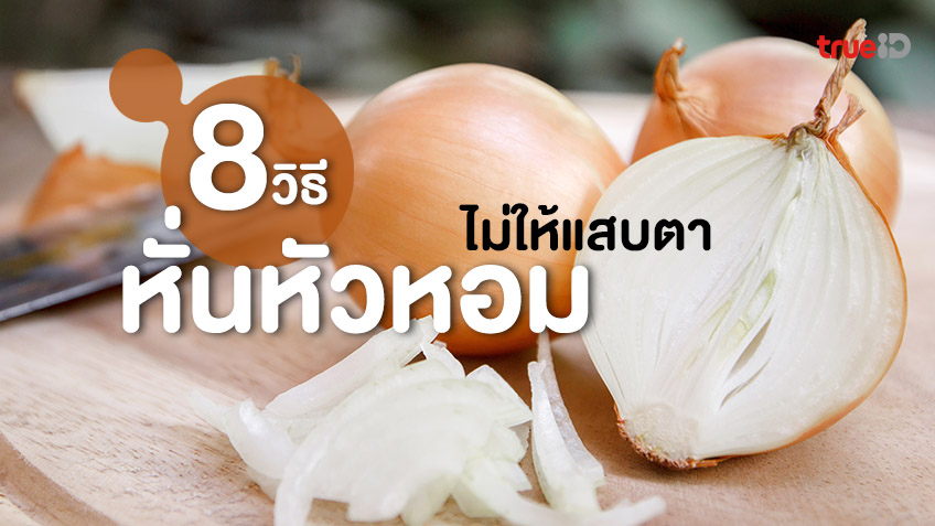 8 วิธีหั่นหัวหอม หอมใหญ่ หอมแดง หั่นอย่างไร ไม่ให้แสบตา หมดปัญหาน้ำตาไหล 8 วิธีหั่นหัวหอม หอมใหญ่ หอมแดง หั่นอย่างไร ไม่ให้แสบตา หมดปัญหาน้ำตาไหล