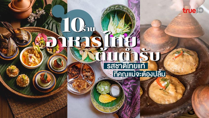 10 ร้านอาหารไทยโบราณ ต้นตำรับ กรุงเทพ รสชาติไทยแท้ ที่คุณแม่ต้องปลื้ม!