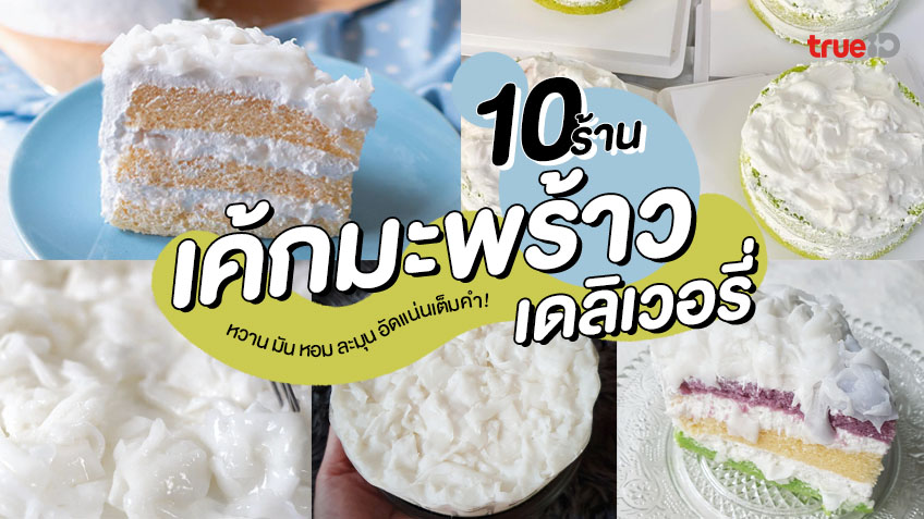 10 ร้าน เค้กมะพร้าว เดลิเวอรี่ อัพเดท 2021 หวานมันละมุน อัดแน่นเต็มคำ !