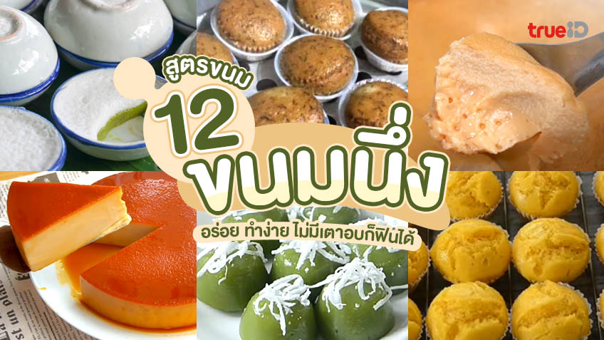 12 สูตรขนมนึ่ง เมนูขนมอร่อย ทำง่าย ไม่มีเตาอบก็ฟินได้ 👩‍🍳