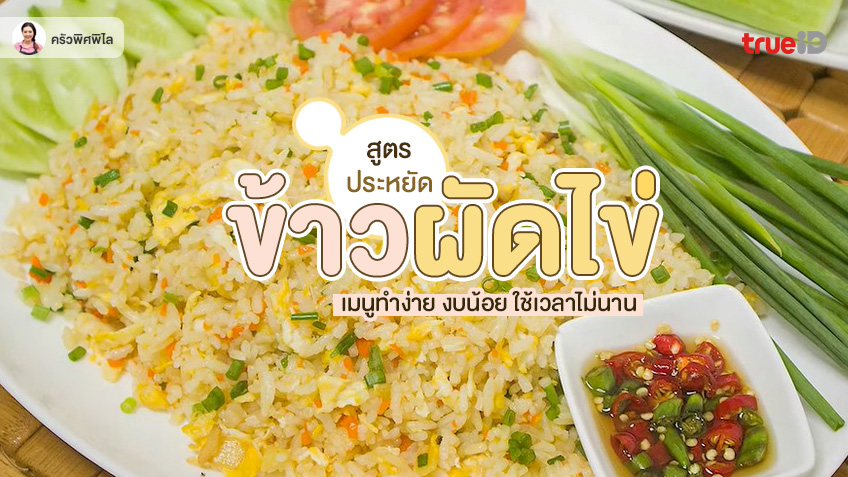 30 สูตร อาหารเย็น งบไม่เกิน 100 บาท เมนูประหยัด จ่ายน้อย อร่อยมาก!